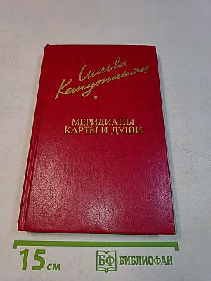 Сильва Капутикян. Меридианы карты и души