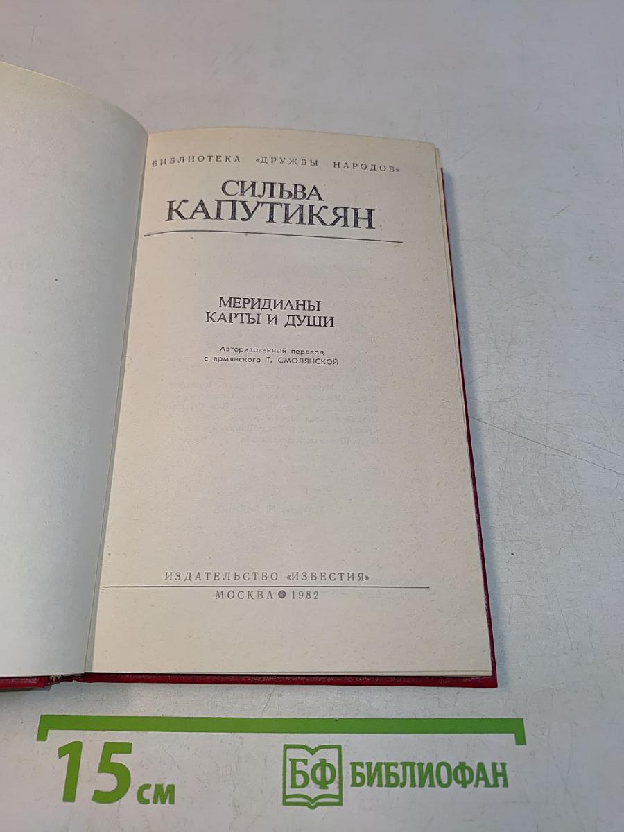Сильва Капутикян. Меридианы карты и души