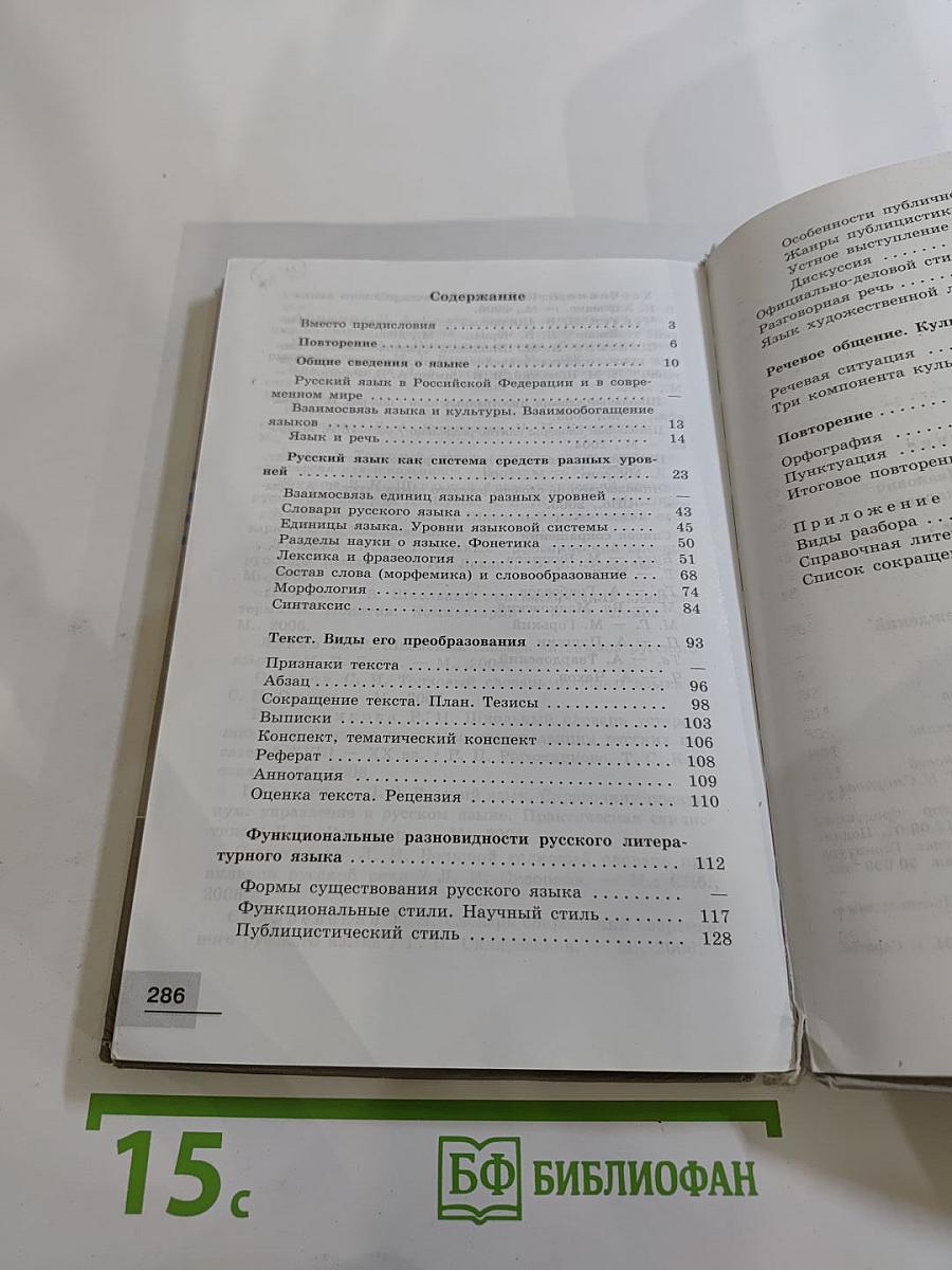 Русский язык 10-11 классы. Базовый уровень