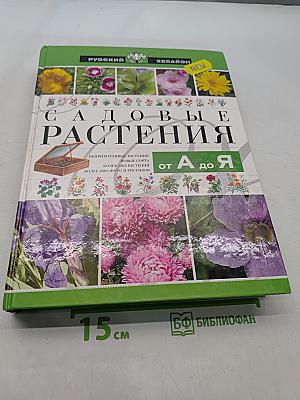 Садовые растения от А до Я