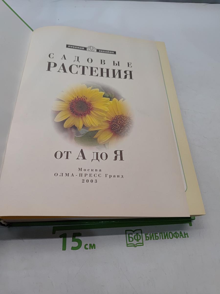 Садовые растения от А до Я