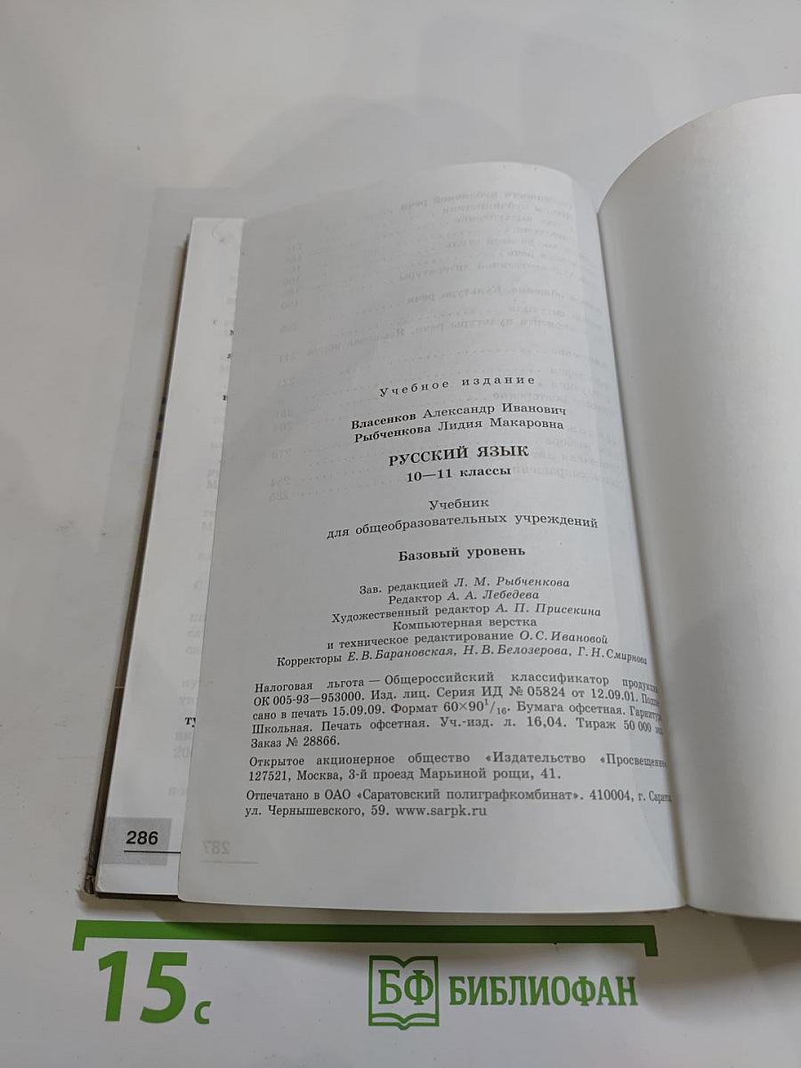 Русский язык 10-11 классы. Базовый уровень