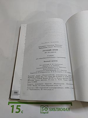 Русский язык 10-11 классы. Базовый уровень