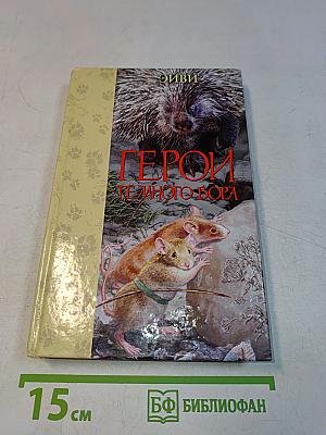 Герои Темного Бора. Повести