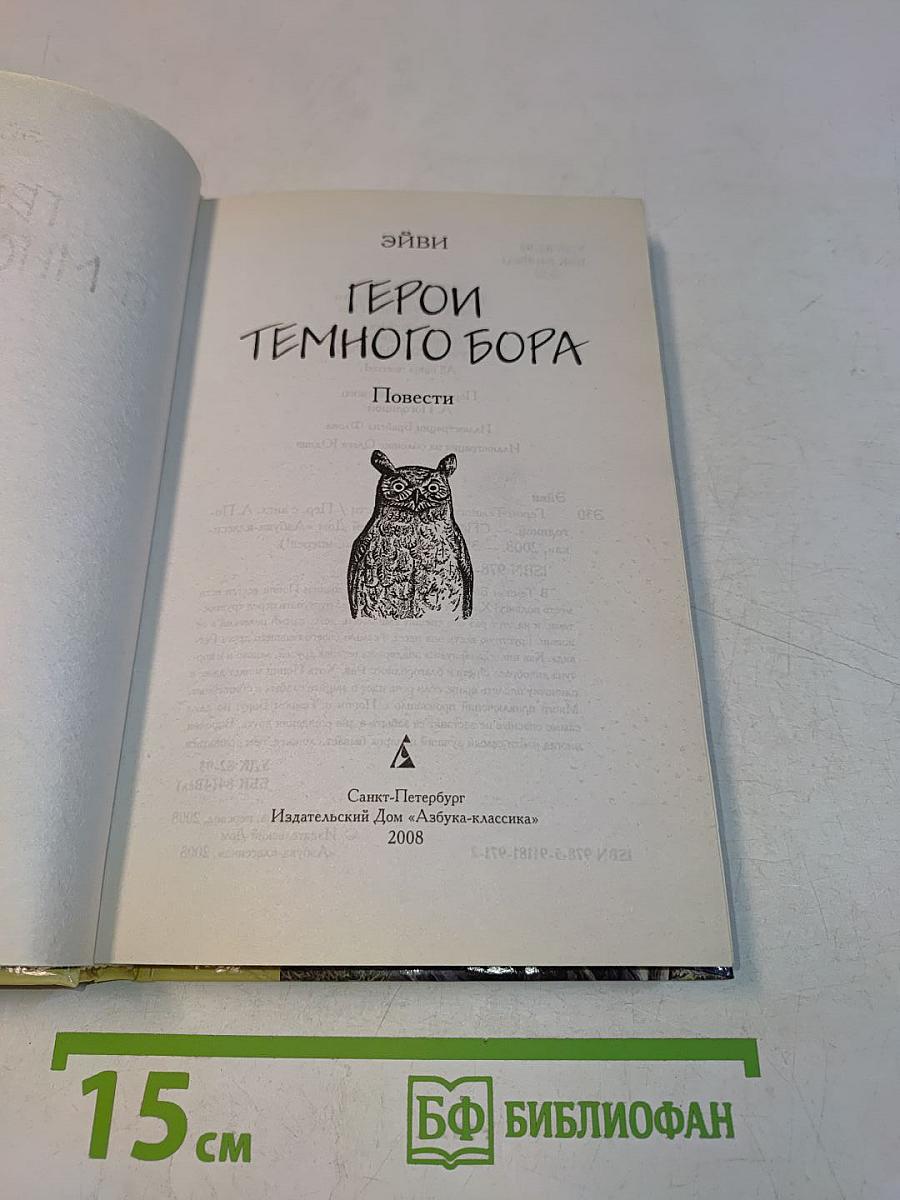 Герои Темного Бора. Повести