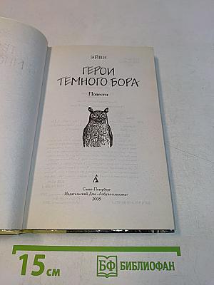 Герои Темного Бора. Повести