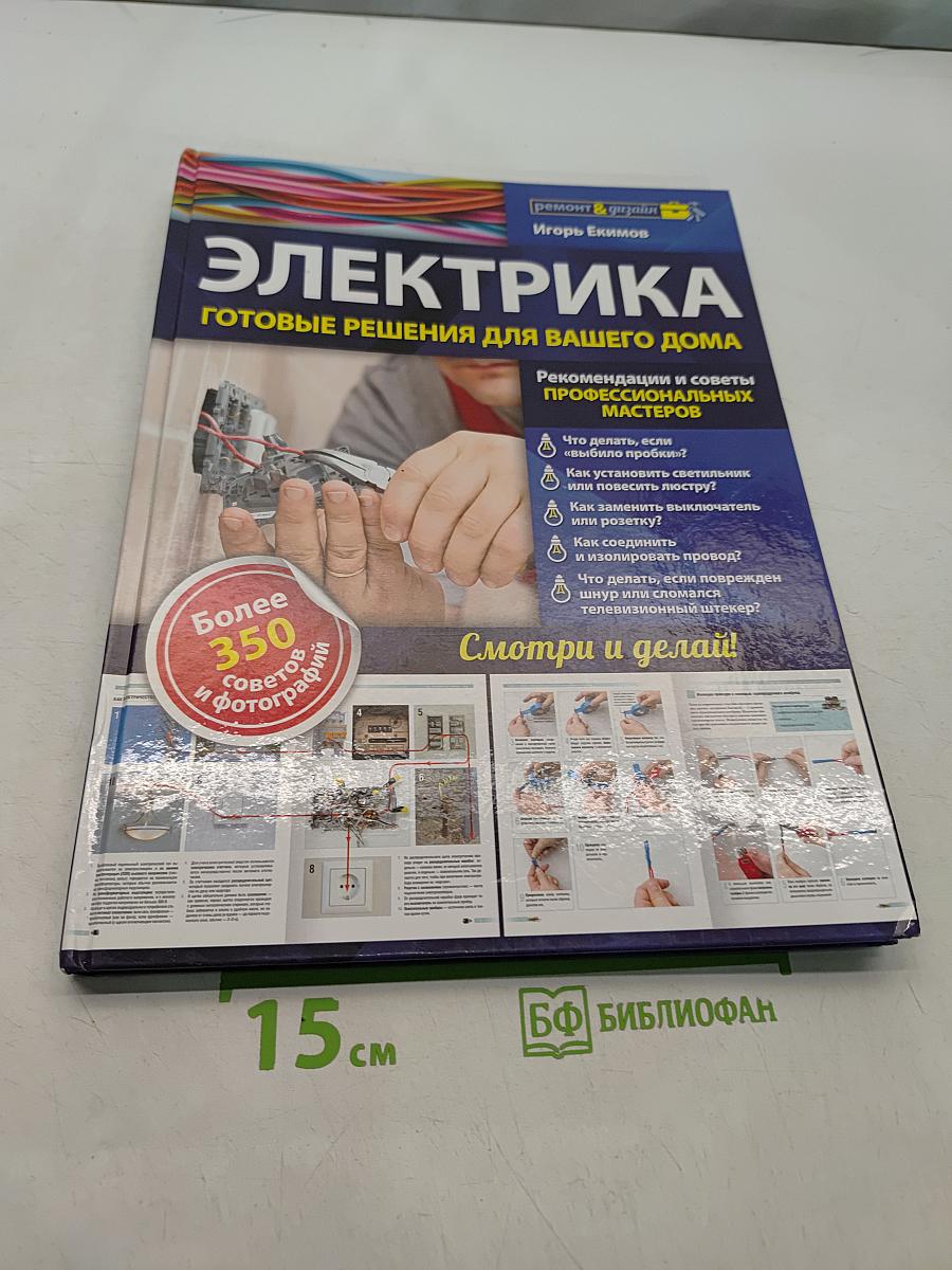 Электрика. Готовые решения для вашего дома