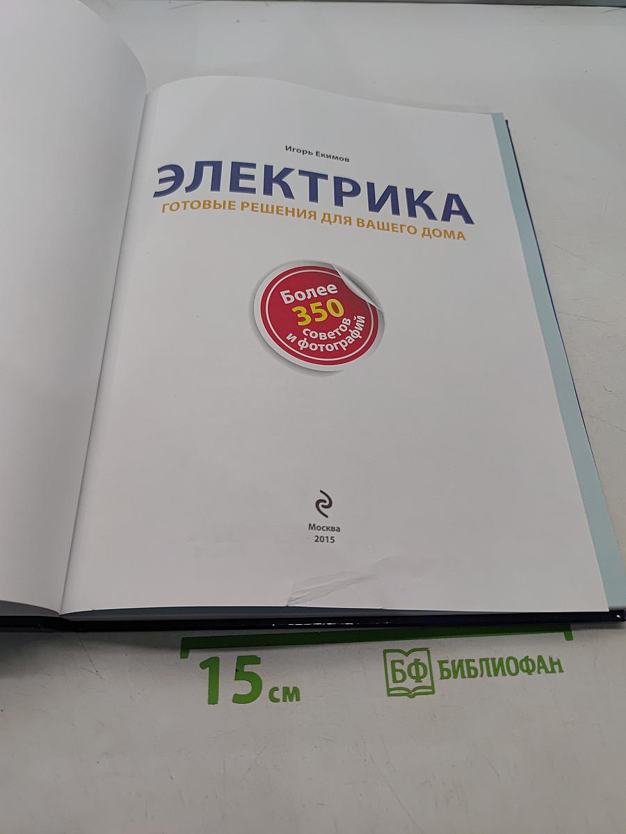 Электрика. Готовые решения для вашего дома