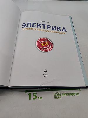 Электрика. Готовые решения для вашего дома