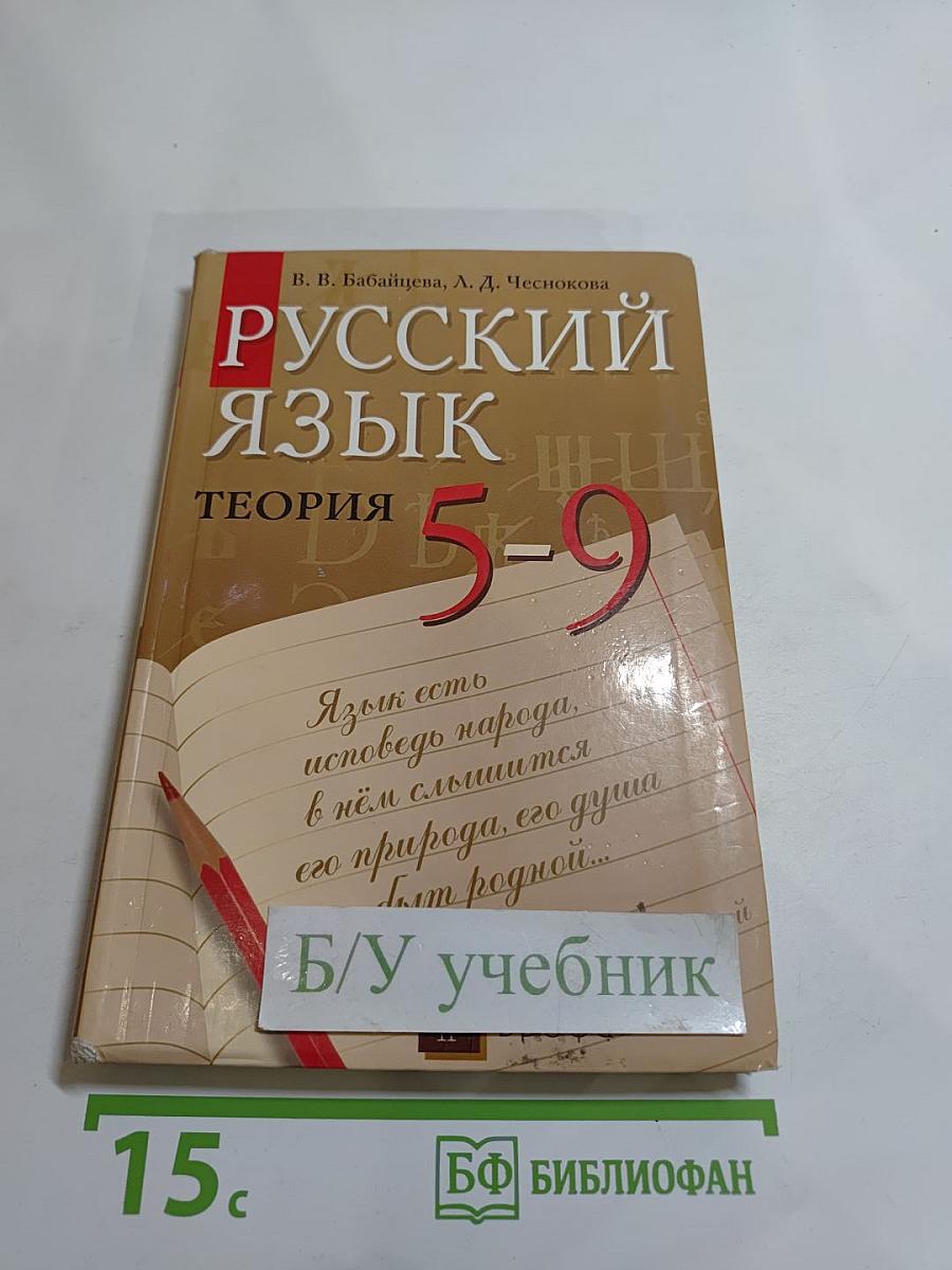 Русский язык. Теория. 5-9 классы