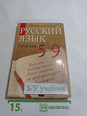 Русский язык. Теория. 5-9 классы
