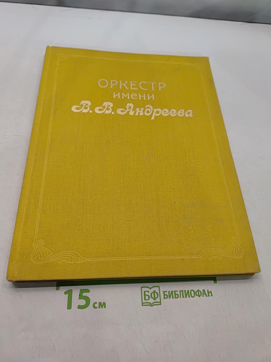 Оркестр имени В. В. Андреева