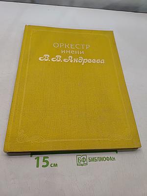 Оркестр имени В. В. Андреева