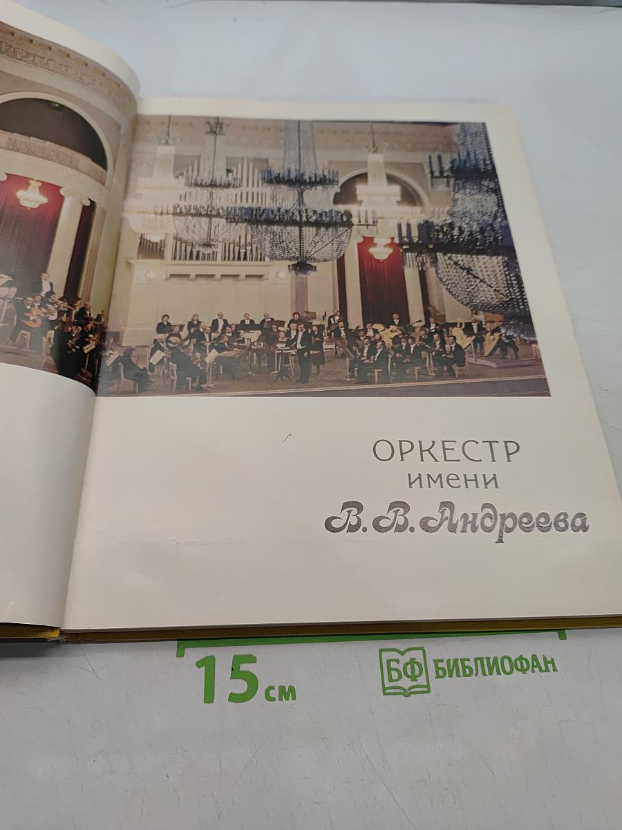 Оркестр имени В. В. Андреева