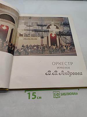 Оркестр имени В. В. Андреева