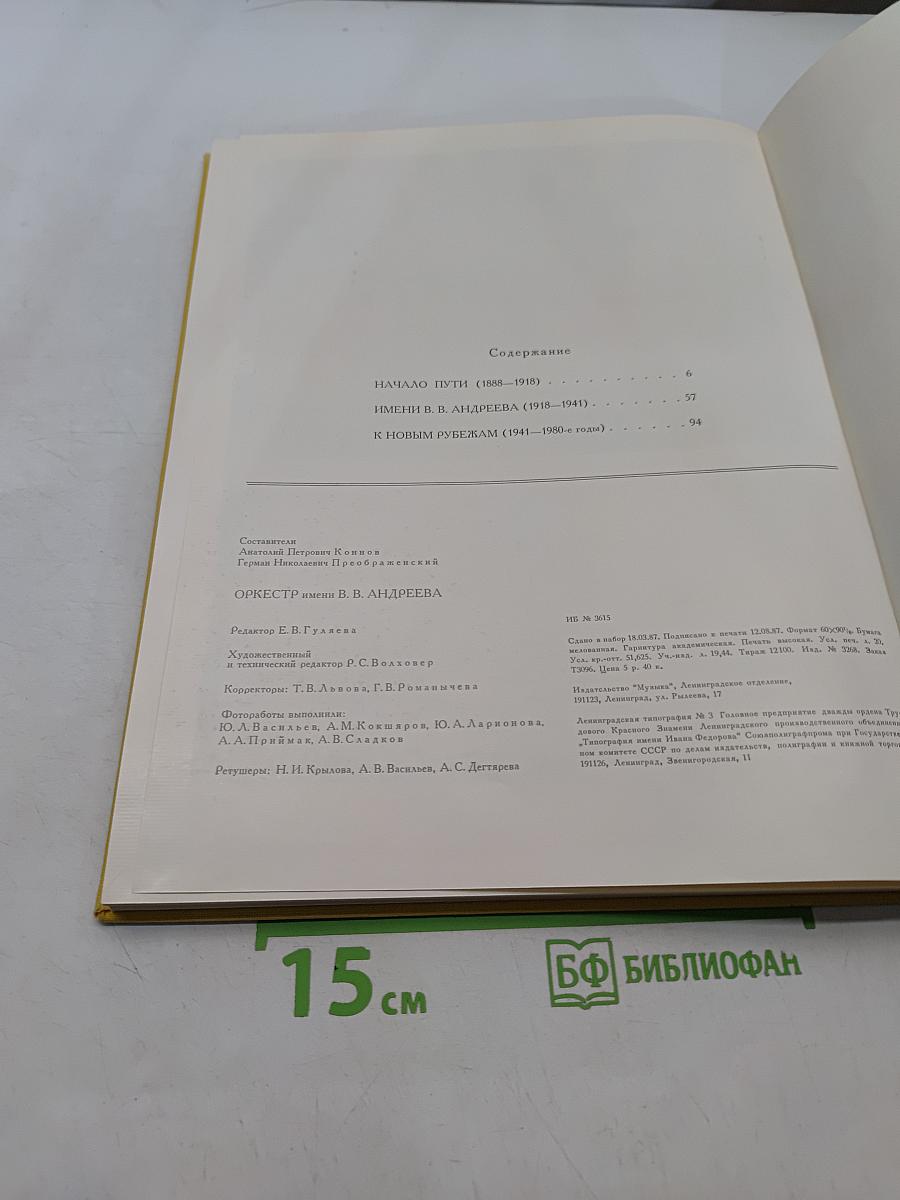 Оркестр имени В. В. Андреева
