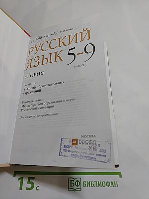 Русский язык. Теория. 5-9 классы