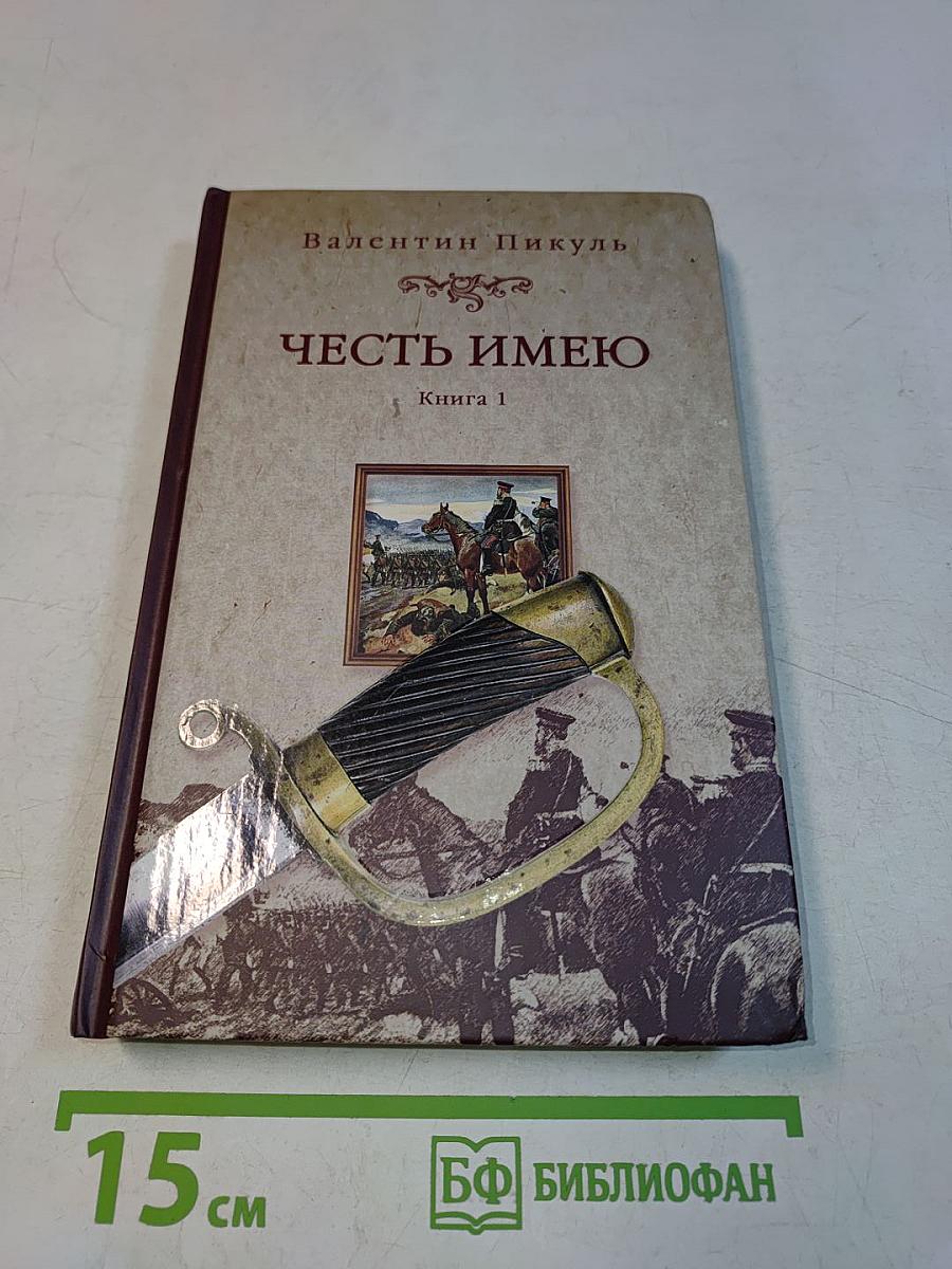 Честь имею. Книга 1