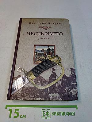 Честь имею. Книга 1