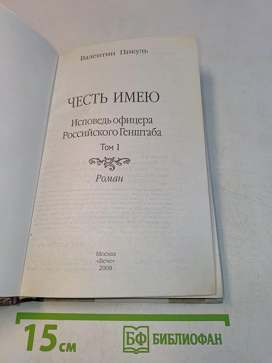 Честь имею. Книга 1