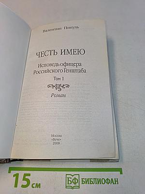 Честь имею. Книга 1