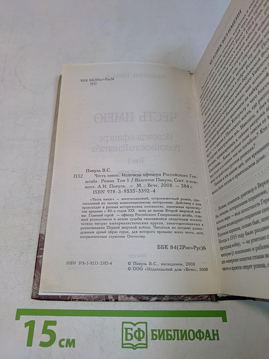 Честь имею. Книга 1