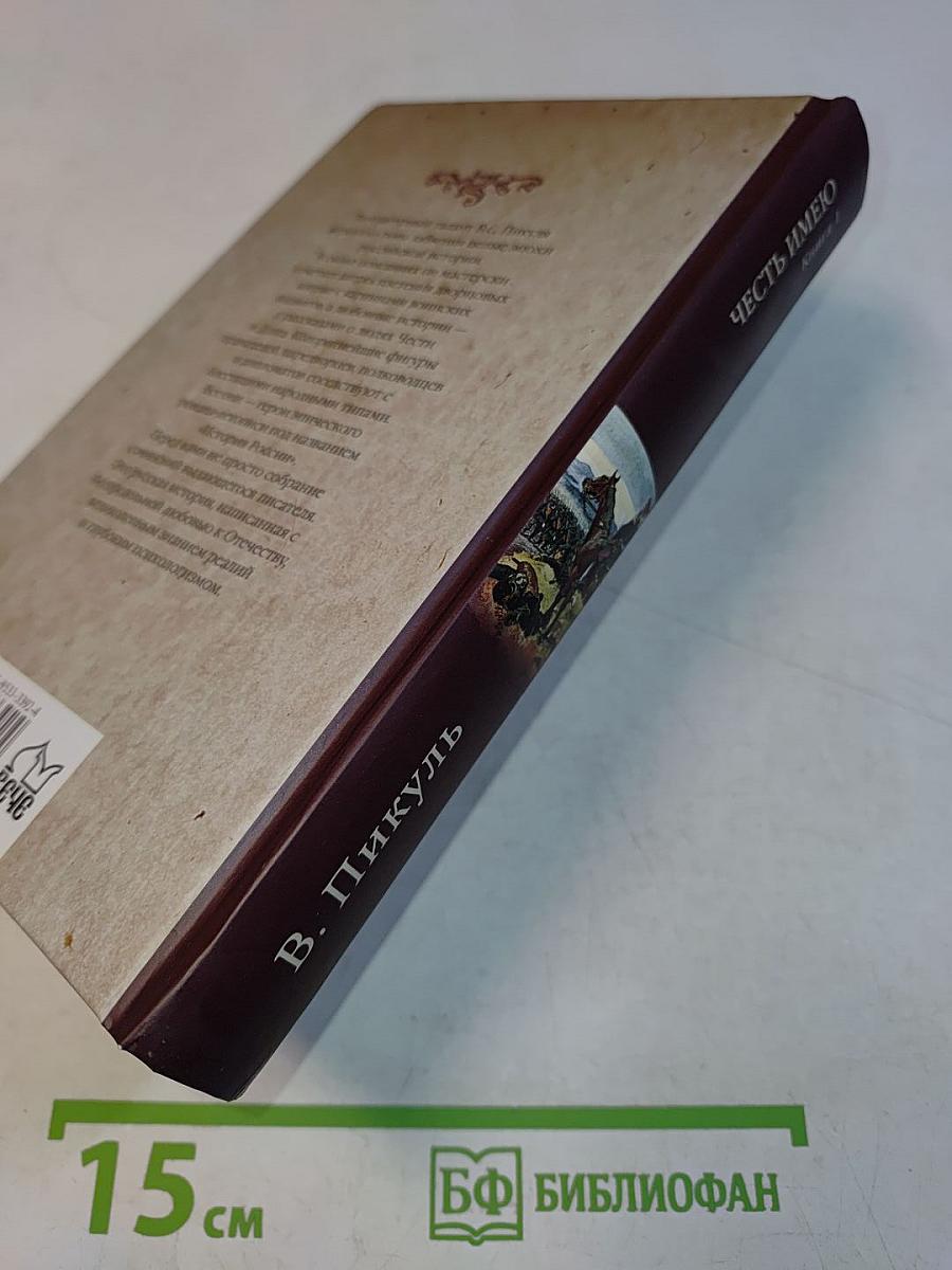 Честь имею. Книга 1
