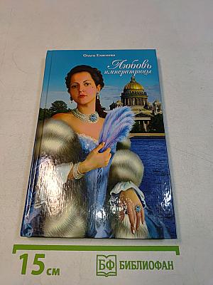 Любовь императрицы