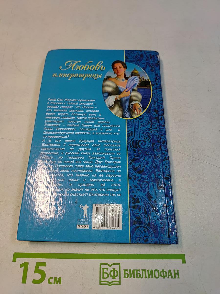 Любовь императрицы