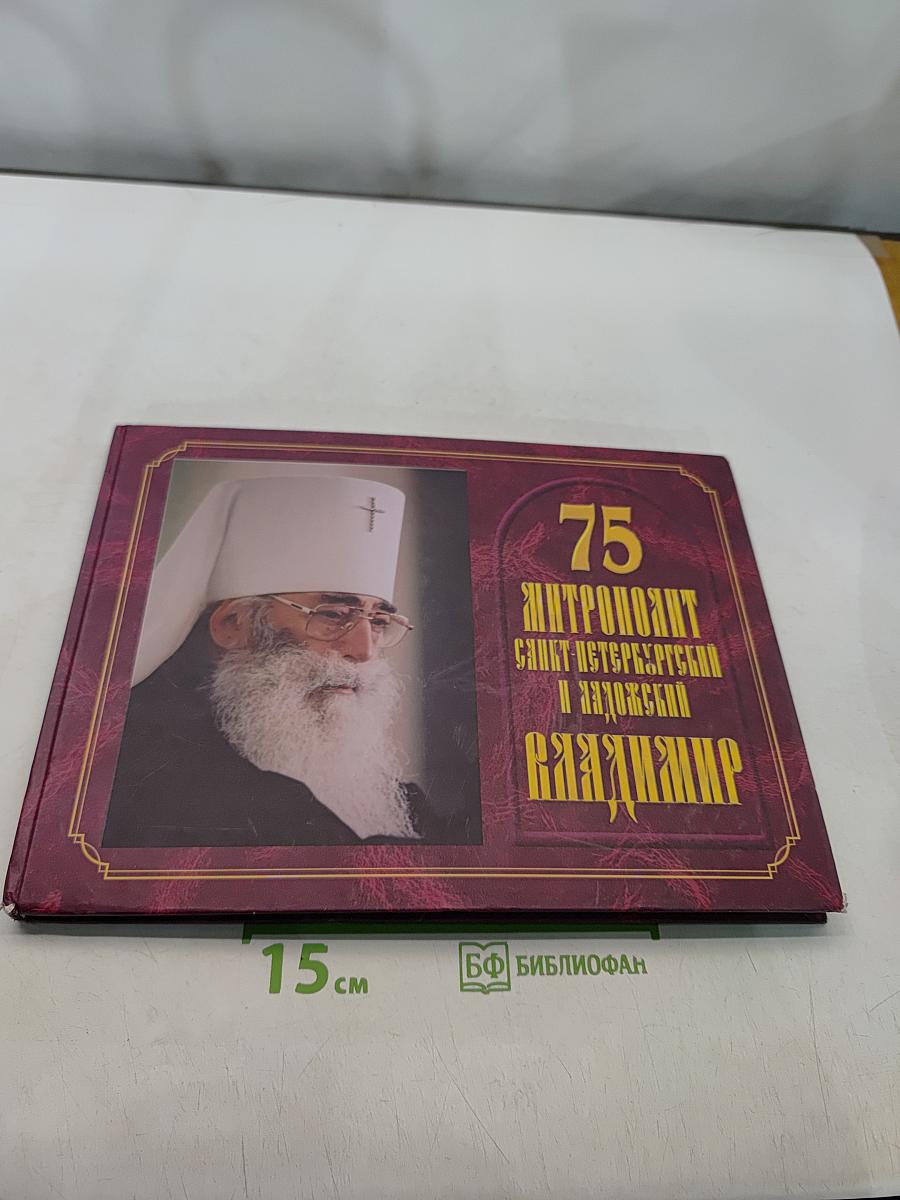 75. Митрополит Санкт-Петербургский и Ладожский Владимир