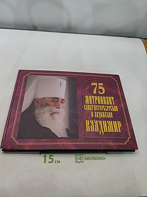 75. Митрополит Санкт-Петербургский и Ладожский Владимир