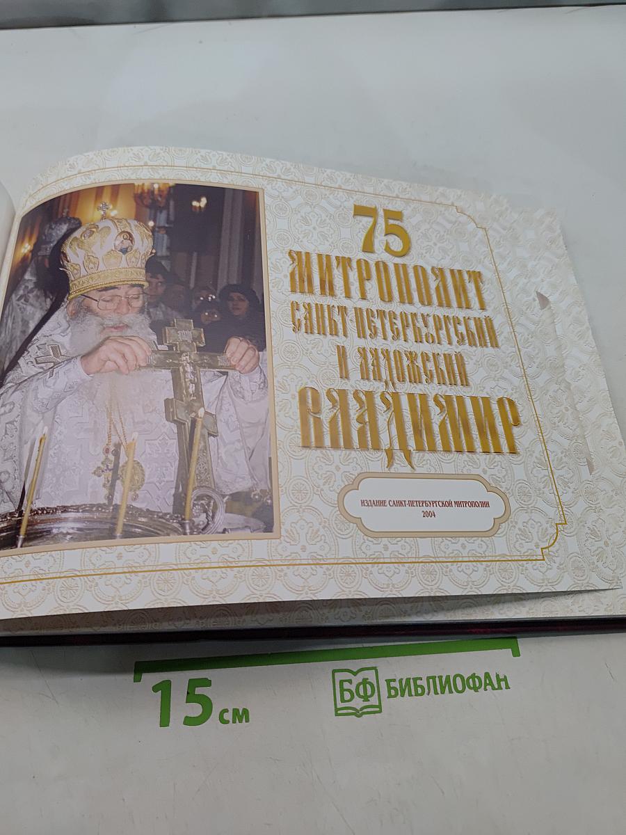75. Митрополит Санкт-Петербургский и Ладожский Владимир