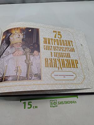 75. Митрополит Санкт-Петербургский и Ладожский Владимир