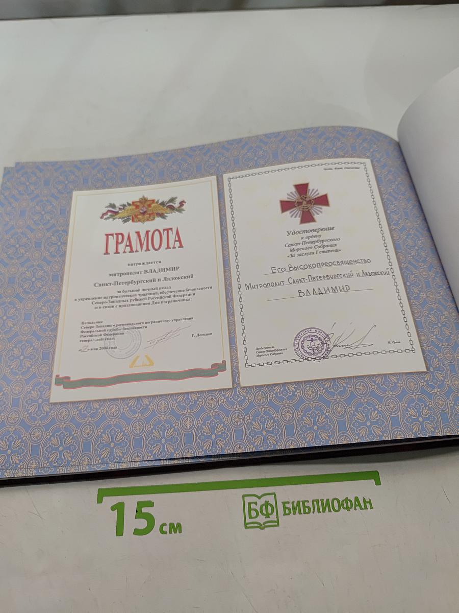 75. Митрополит Санкт-Петербургский и Ладожский Владимир