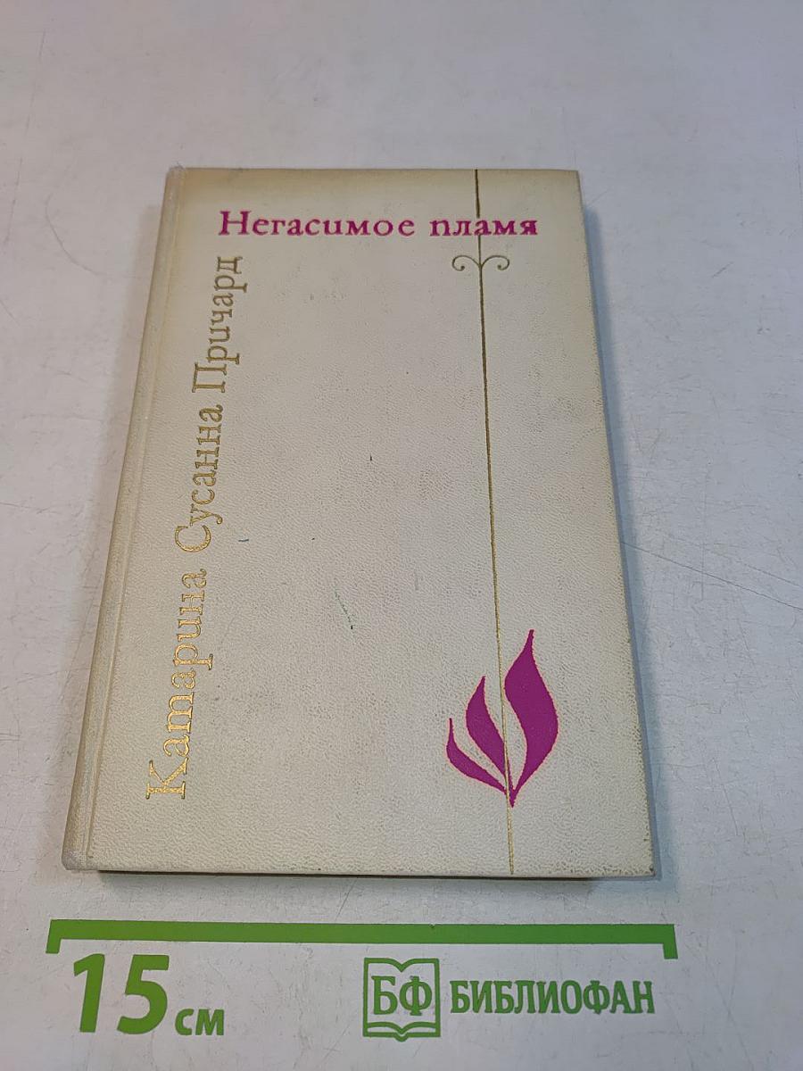 Негасимое пламя
