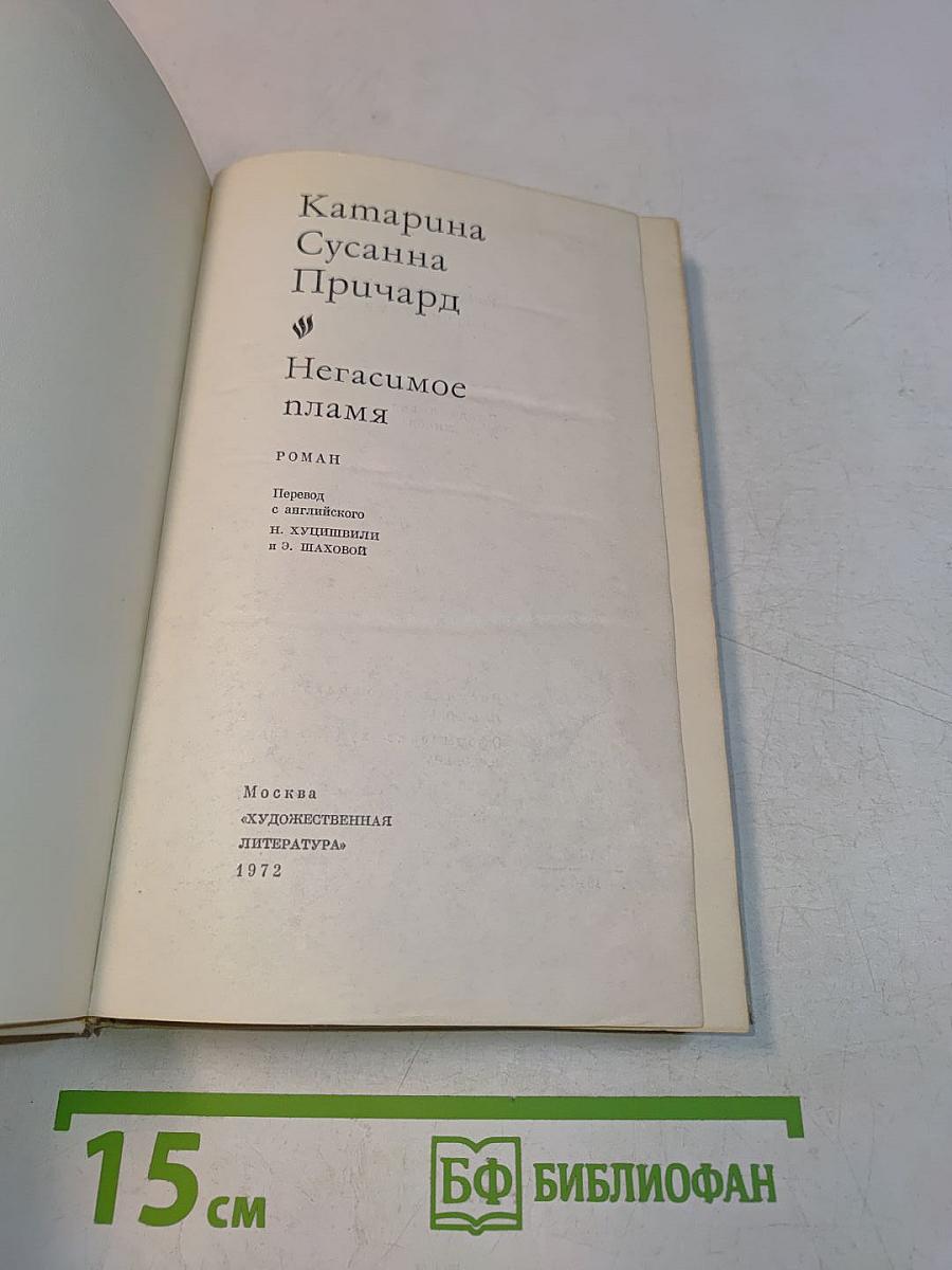 Негасимое пламя