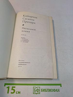 Негасимое пламя
