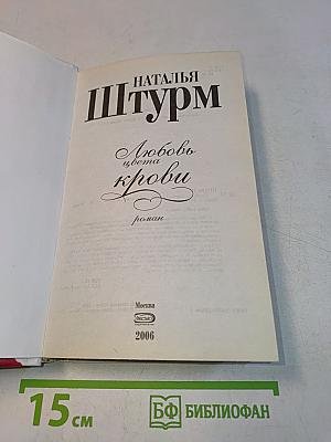 Любовь цвета крови