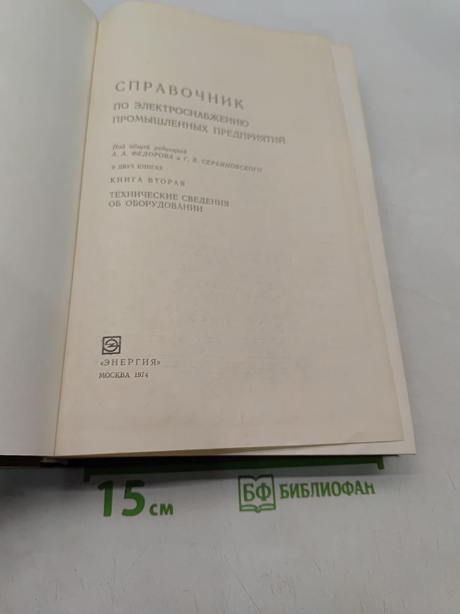 Справочник по электроснабжению промышленных предприятий. Книга вторая. Технические сведения об оборудовании