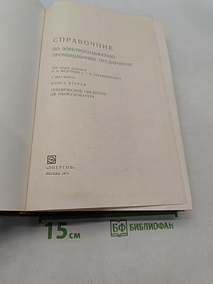 Справочник по электроснабжению промышленных предприятий. Книга вторая. Технические сведения об оборудовании
