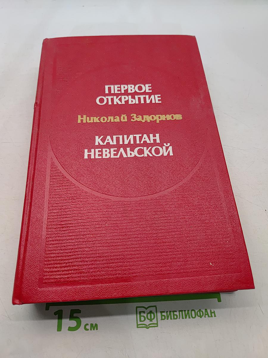 Первое открытие. Капитан Невельской