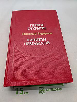 Первое открытие. Капитан Невельской
