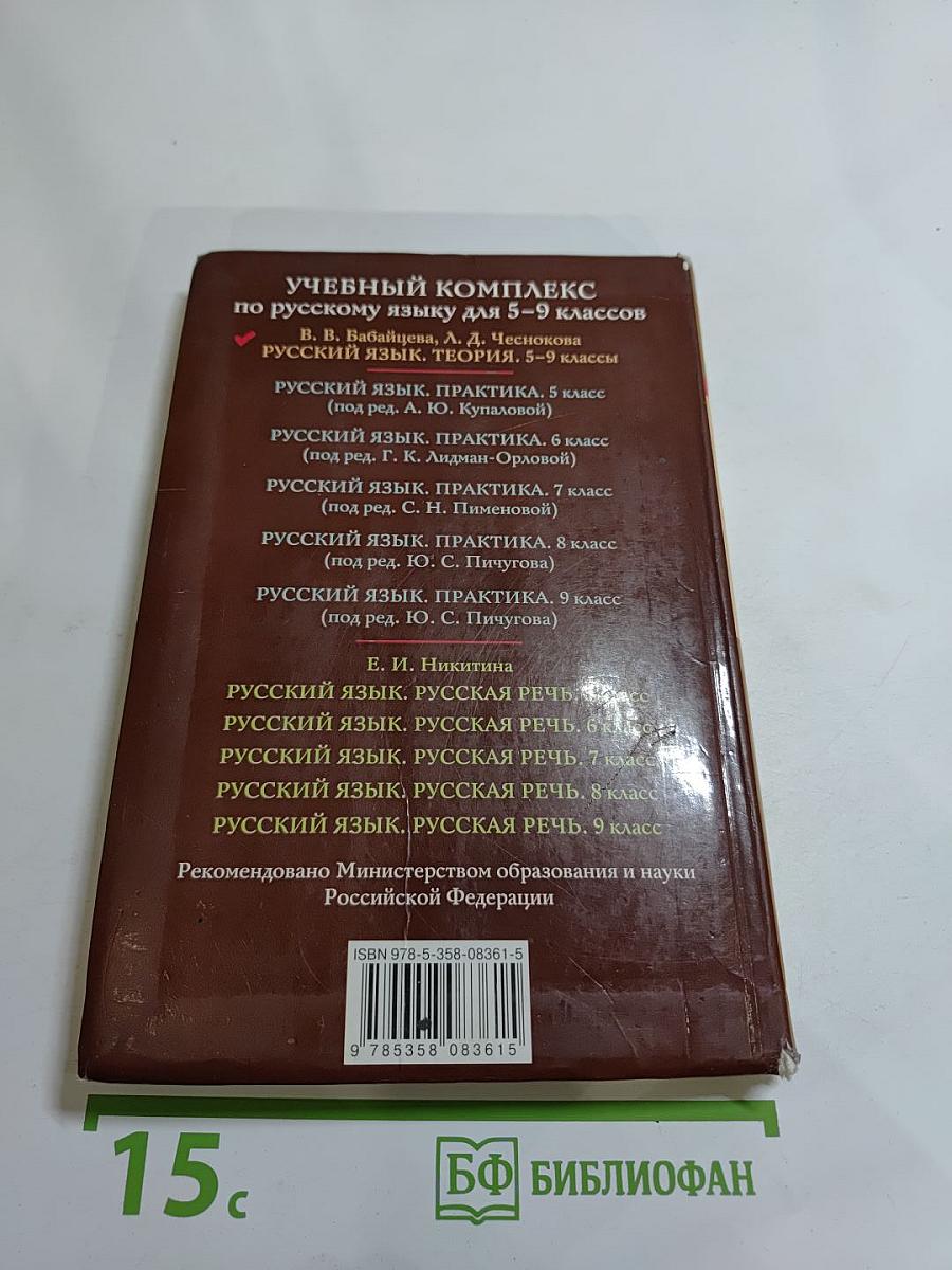 Русский язык. Теория. 5-9 классы