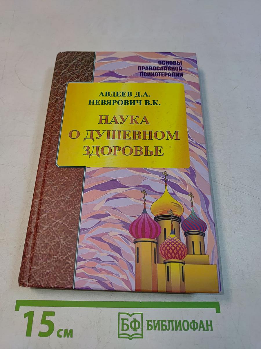 Наука о душевном здоровье. Основы православной психотерапии