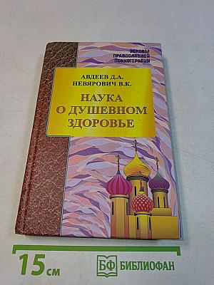 Наука о душевном здоровье. Основы православной психотерапии