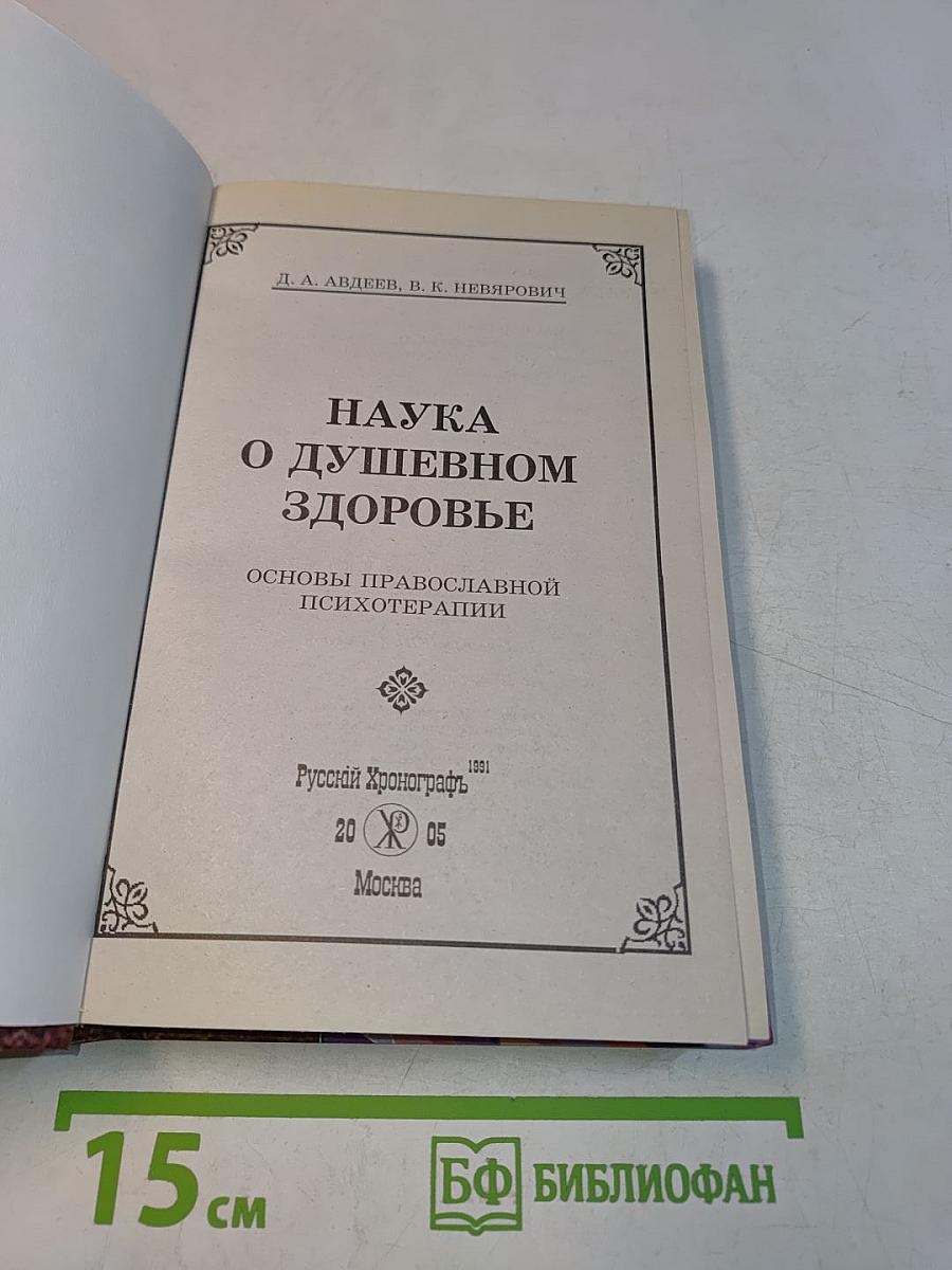 Наука о душевном здоровье. Основы православной психотерапии