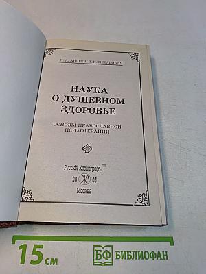Наука о душевном здоровье. Основы православной психотерапии