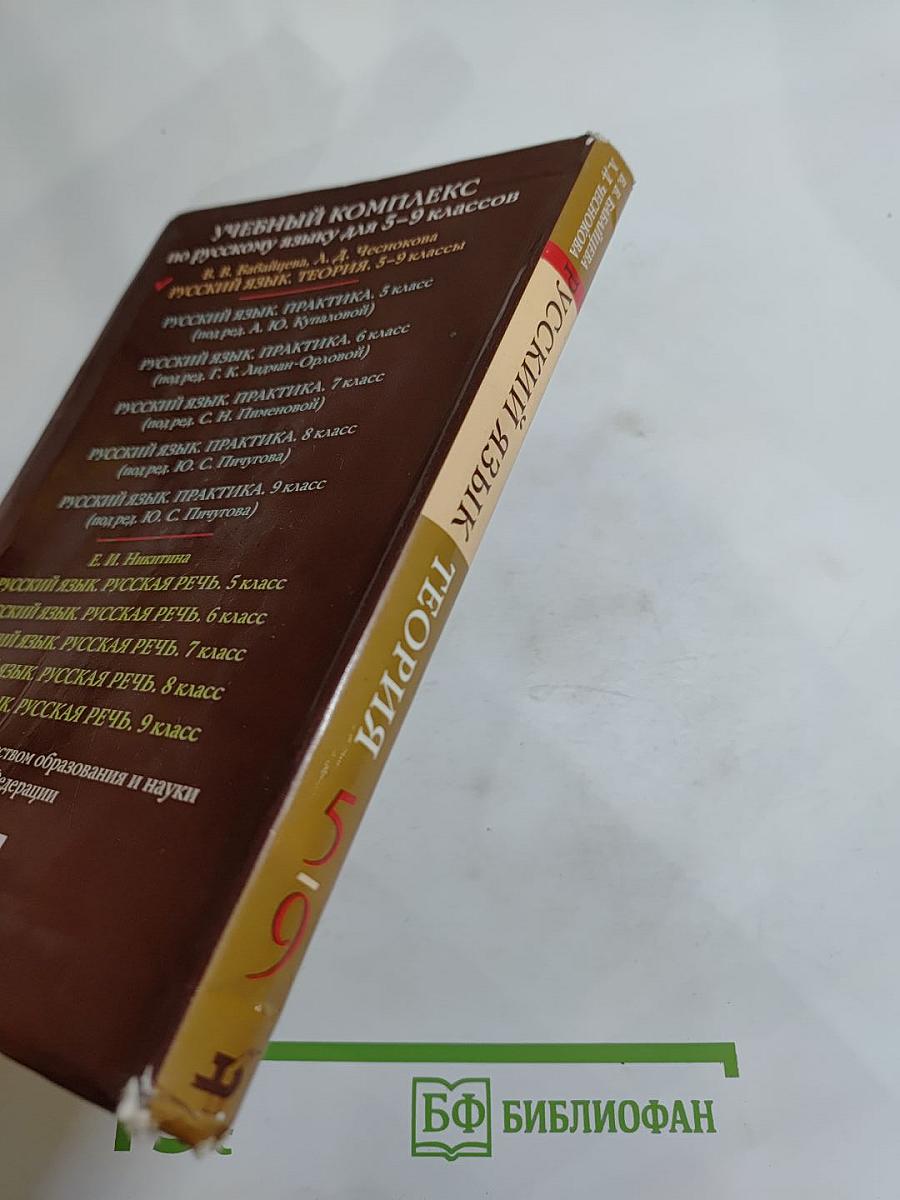 Русский язык. Теория. 5-9 классы