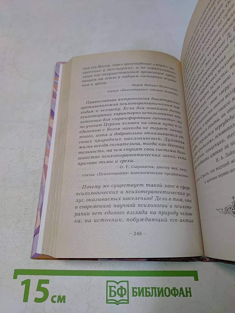 Наука о душевном здоровье. Основы православной психотерапии
