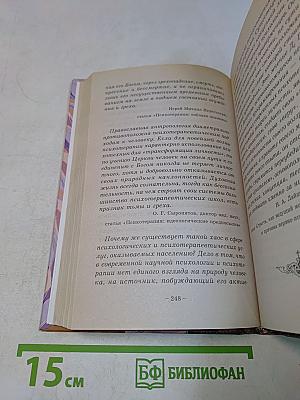 Наука о душевном здоровье. Основы православной психотерапии